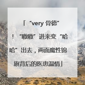 “very 骨德”！“嗷嗷”进来变“哈哈”出去，两面魔性锦旗背后的医患温情